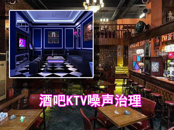 酒吧KTV噪聲治理.jpg