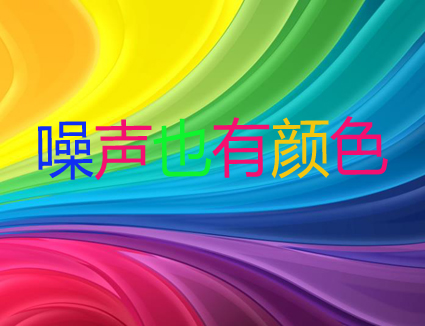 你知道嗎？噪聲居然也有顏色！